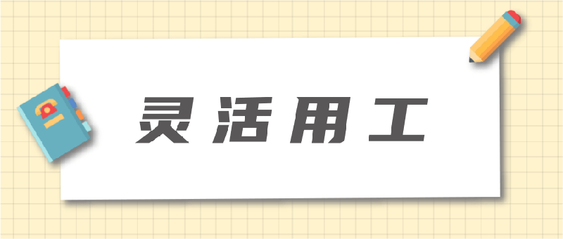 alt="靈活用工"