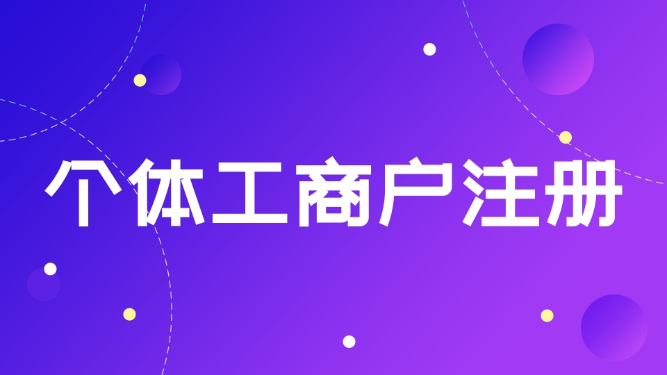 alt=“個(gè)體戶注冊(cè)的優(yōu)勢(shì)”