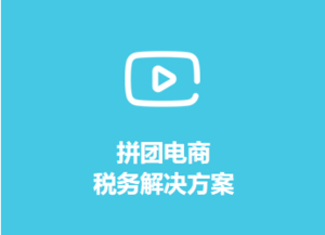 财税顾问
