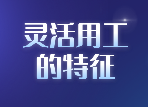 alt="灵活用工"