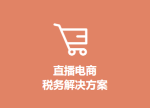 税筹