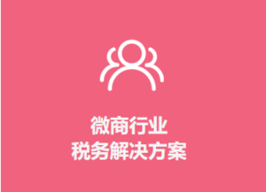 微商税筹