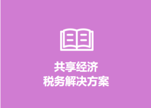 财税顾问